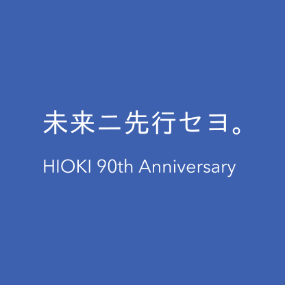 未来ニ先行セヨ。 HIOKI 90th Anniversary