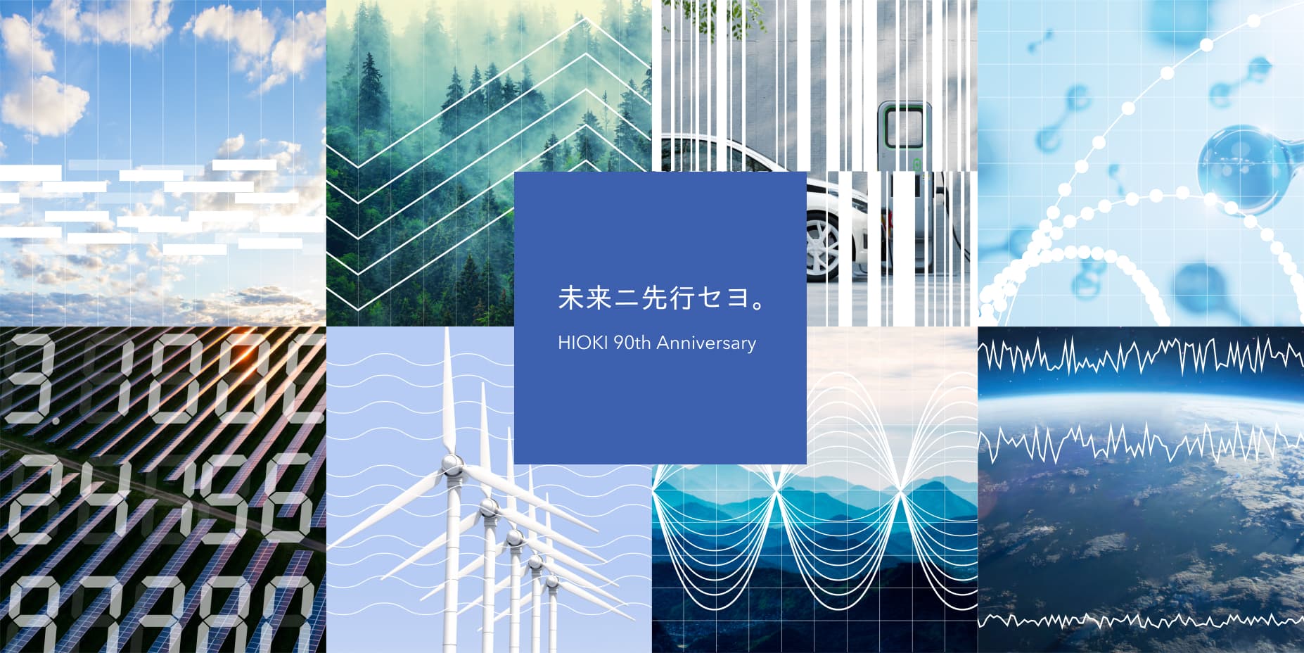 未来ニ先行セヨ。HIOKI 90th Anniversary – 日置電機株式会社 未来ニ先行セヨ。HIOKI 90th Anniversary – 日置電機株式会社